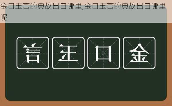 金口玉言的典故出自哪里,金口玉言的典故出自哪里呢