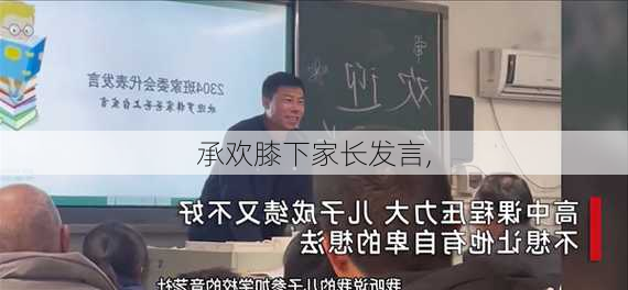 承欢膝下家长发言,