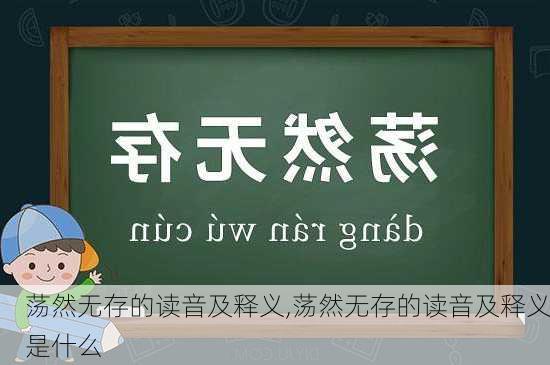 荡然无存的读音及释义,荡然无存的读音及释义是什么