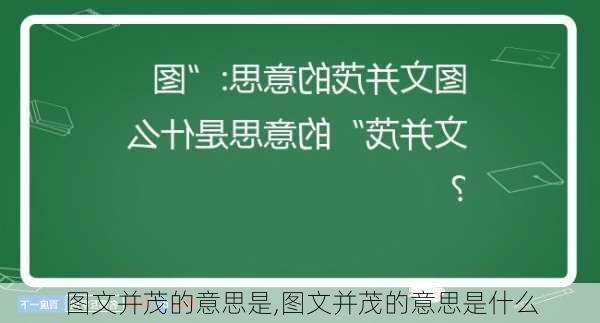 图文并茂的意思是,图文并茂的意思是什么