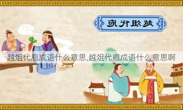 越俎代庖成语什么意思,越俎代庖成语什么意思啊