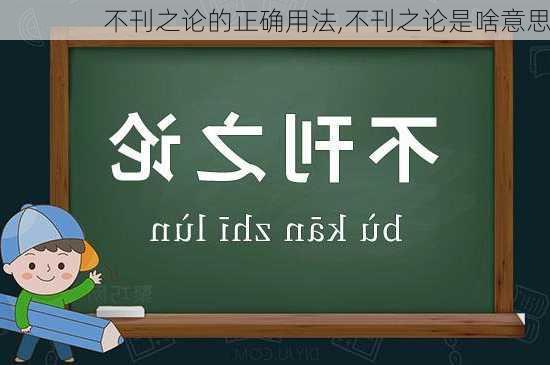 不刊之论的正确用法,不刊之论是啥意思