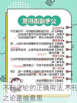 不刊之论的正确用法,不刊之论是啥意思