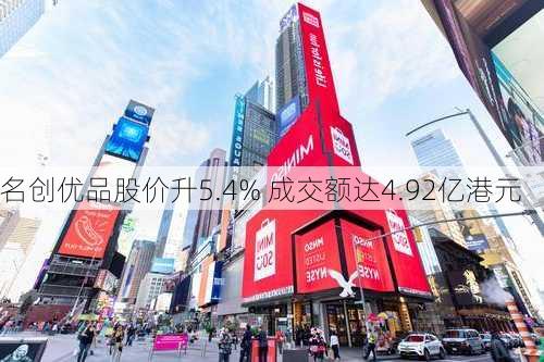 名创优品股价升5.4% 成交额达4.92亿港元