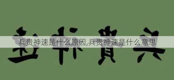 兵贵神速是什么原因,兵贵神速是什么意思