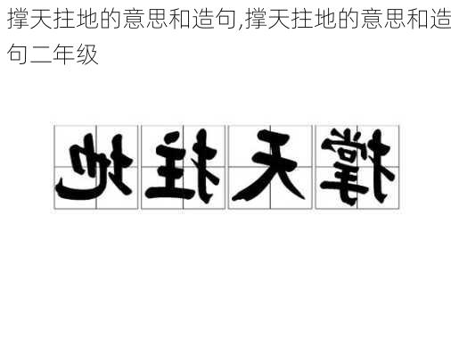 撑天拄地的意思和造句,撑天拄地的意思和造句二年级