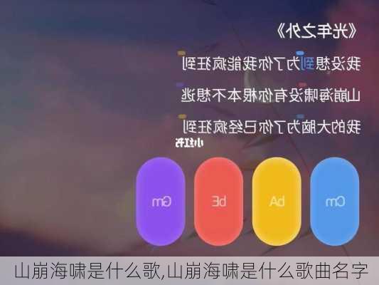 山崩海啸是什么歌,山崩海啸是什么歌曲名字