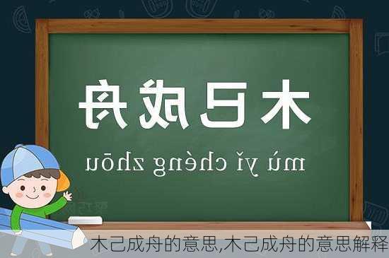 木己成舟的意思,木己成舟的意思解释