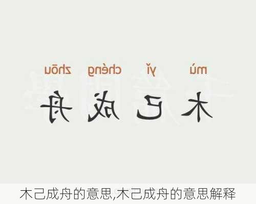 木己成舟的意思,木己成舟的意思解释