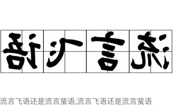 流言飞语还是流言蜚语,流言飞语还是流言蜚语