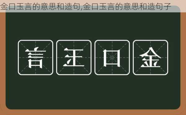 金口玉言的意思和造句,金口玉言的意思和造句子