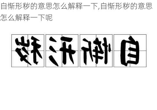 自惭形秽的意思怎么解释一下,自惭形秽的意思怎么解释一下呢