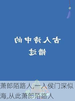 萧郎陌路人,一入侯门深似海,从此萧郎陌路人