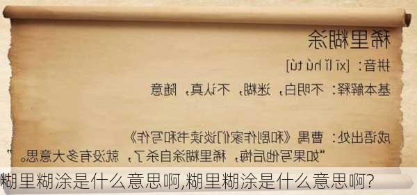 糊里糊涂是什么意思啊,糊里糊涂是什么意思啊?