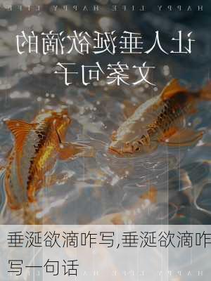 垂涎欲滴咋写,垂涎欲滴咋写一句话