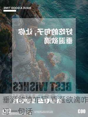 垂涎欲滴咋写,垂涎欲滴咋写一句话