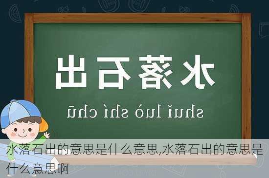 水落石出的意思是什么意思,水落石出的意思是什么意思啊