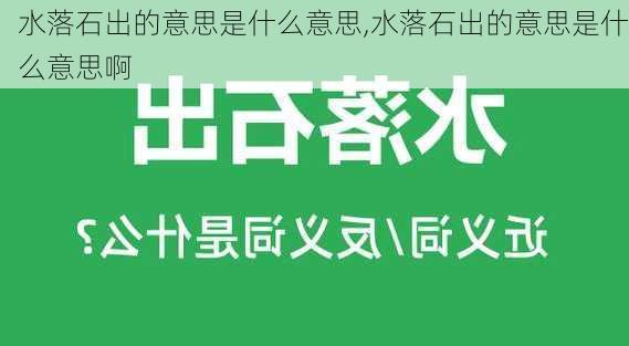 水落石出的意思是什么意思,水落石出的意思是什么意思啊