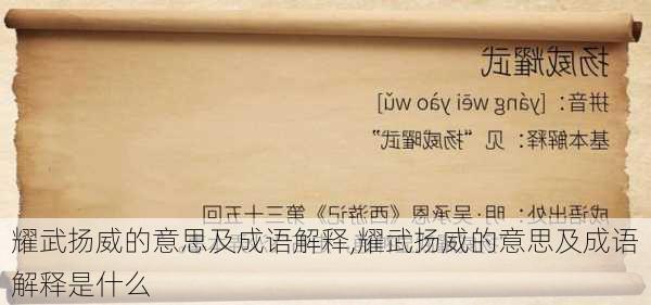 耀武扬威的意思及成语解释,耀武扬威的意思及成语解释是什么