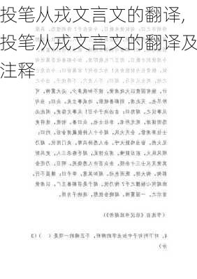 投笔从戎文言文的翻译,投笔从戎文言文的翻译及注释