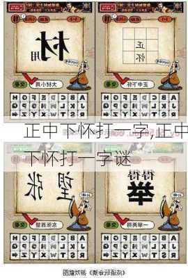 正中下怀打一字,正中下怀打一字谜