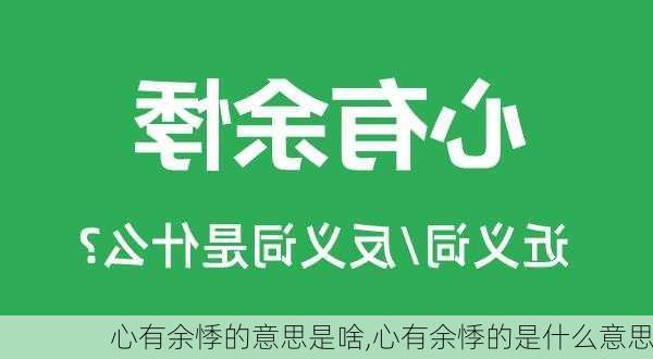 心有余悸的意思是啥,心有余悸的是什么意思