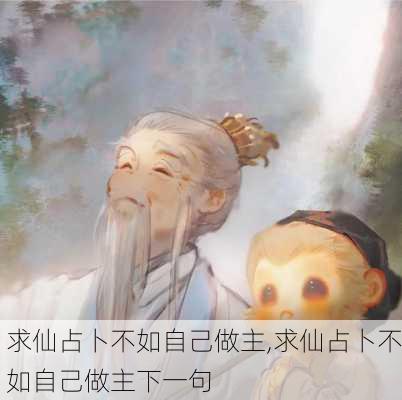 求仙占卜不如自己做主,求仙占卜不如自己做主下一句