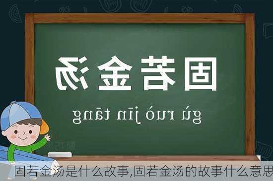 固若金汤是什么故事,固若金汤的故事什么意思