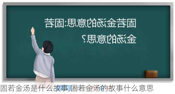 固若金汤是什么故事,固若金汤的故事什么意思