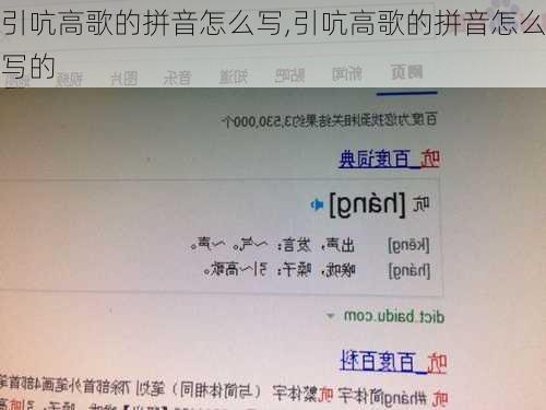 引吭高歌的拼音怎么写,引吭高歌的拼音怎么写的