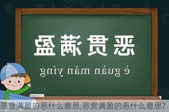 恶贯满盈的恶什么意思,恶贯满盈的恶什么意思?