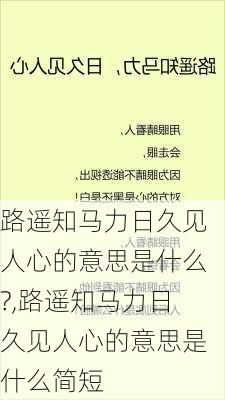 路遥知马力日久见人心的意思是什么?,路遥知马力日久见人心的意思是什么简短