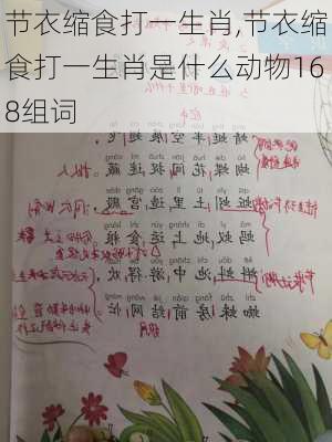 节衣缩食打一生肖,节衣缩食打一生肖是什么动物168组词