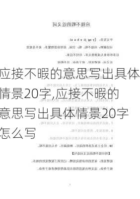 应接不暇的意思写出具体情景20字,应接不暇的意思写出具体情景20字怎么写