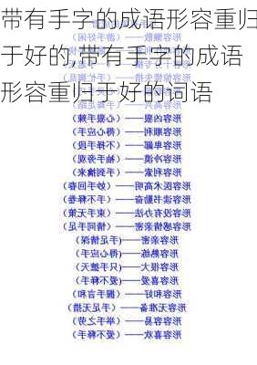 带有手字的成语形容重归于好的,带有手字的成语形容重归于好的词语