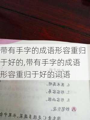 带有手字的成语形容重归于好的,带有手字的成语形容重归于好的词语