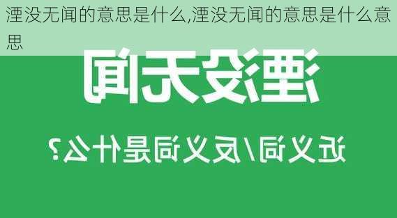 湮没无闻的意思是什么,湮没无闻的意思是什么意思