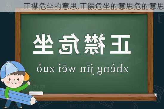 正襟危坐的意思,正襟危坐的意思危的意思