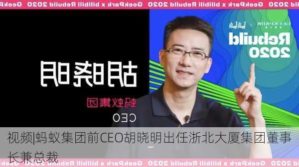 视频|蚂蚁集团前CEO胡晓明出任浙北大厦集团董事长兼总裁