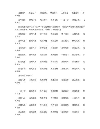 龙的成语有哪些四字成语,龙的成语有哪些四字成语大全