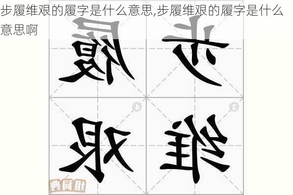 步履维艰的履字是什么意思,步履维艰的履字是什么意思啊