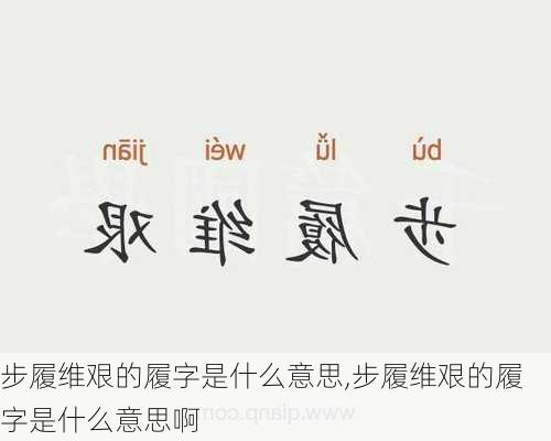 步履维艰的履字是什么意思,步履维艰的履字是什么意思啊