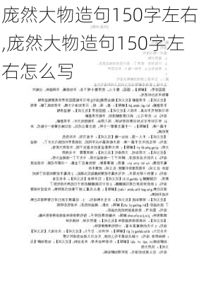 庞然大物造句150字左右,庞然大物造句150字左右怎么写