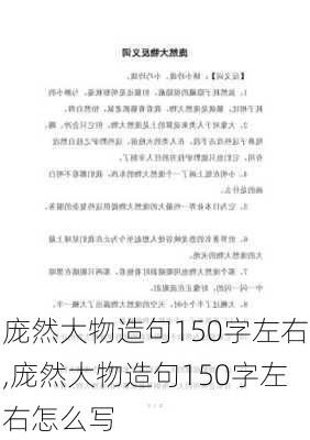 庞然大物造句150字左右,庞然大物造句150字左右怎么写