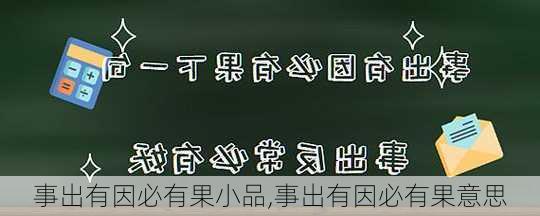 事出有因必有果小品,事出有因必有果意思