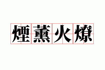 烟熏火燎的拼音怎么写,烟熏火燎的拼音怎么写?