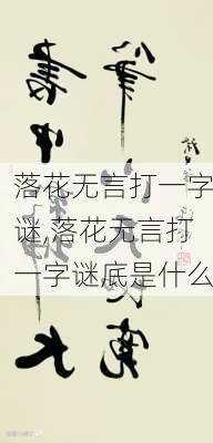 落花无言打一字谜,落花无言打一字谜底是什么