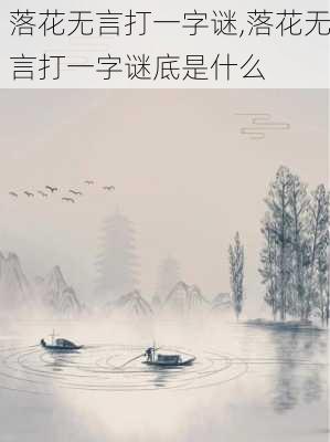 落花无言打一字谜,落花无言打一字谜底是什么