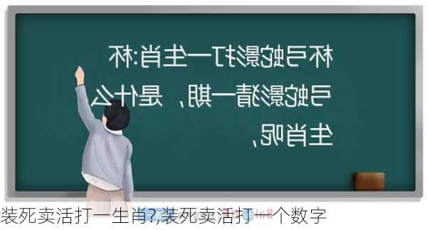 装死卖活打一生肖?,装死卖活打一个数字