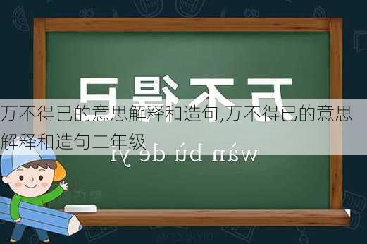 万不得已的意思解释和造句,万不得已的意思解释和造句二年级